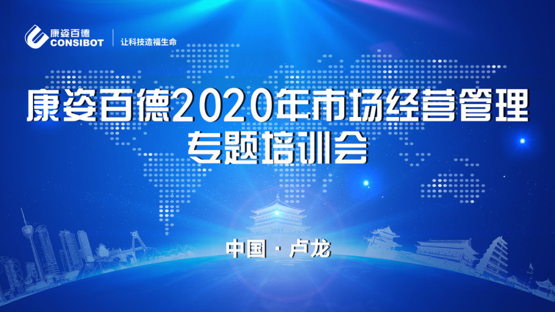 球盟会(中国)2020年市场经营管理专题培训会圆满成功