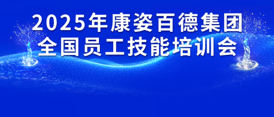 球盟会(中国)集团2025年全国员工技能培训会成功举办
