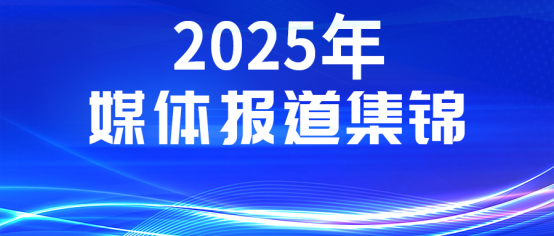 媒体聚焦丨多家权威媒体报道球盟会(中国)