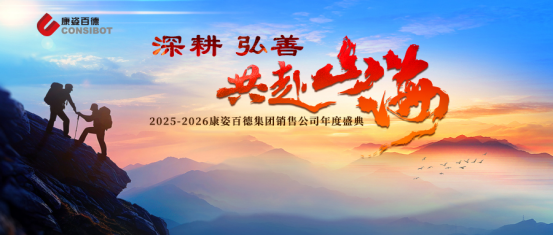 球盟会(中国)集团销售公司“深耕 弘善 共赴山海”主题年会成功举办